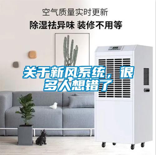關于新風系統，很多人想錯了