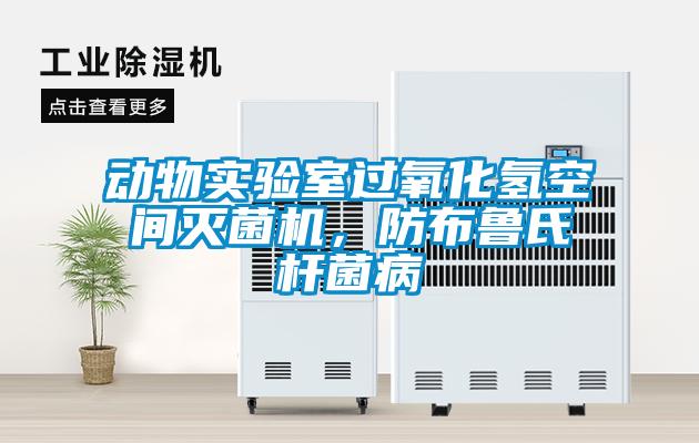 動物實驗室過氧化氫空間滅菌機，防布魯氏桿菌病
