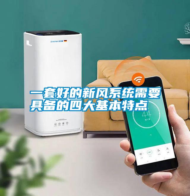 一套好的新風(fēng)系統(tǒng)需要具備的四大基本特點(diǎn)