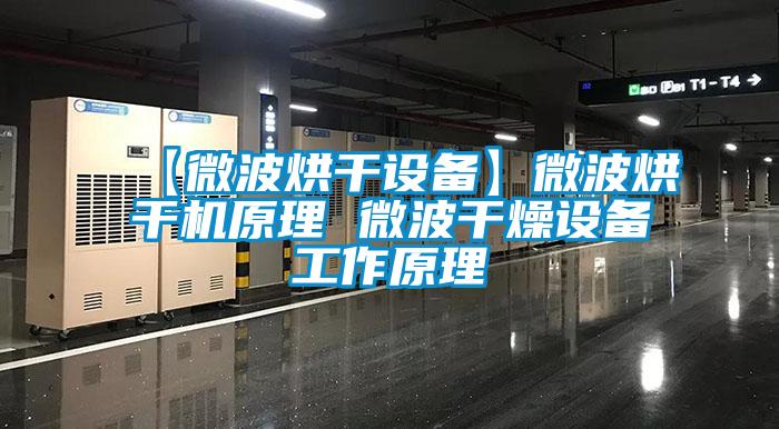 【微波烘干設(shè)備】微波烘干機(jī)原理 微波干燥設(shè)備工作原理