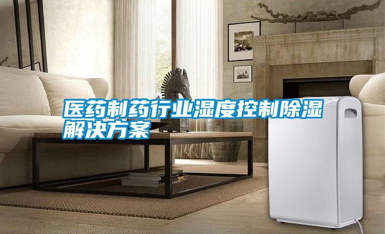 醫藥制藥行業濕度控制除濕解決方案