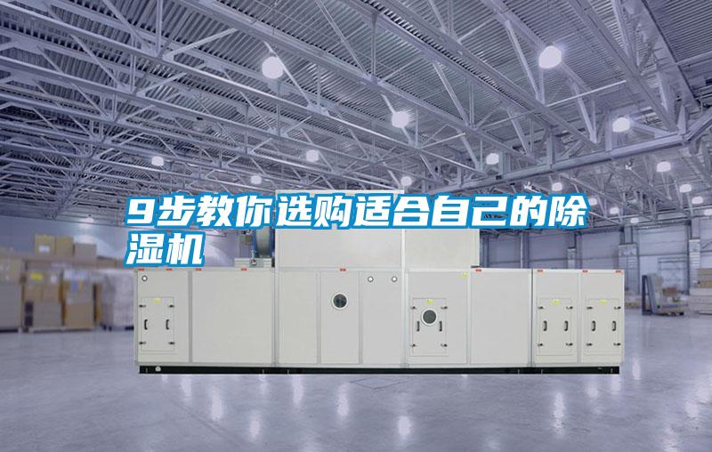 9步教你選購(gòu)適合自己的除濕機(jī)