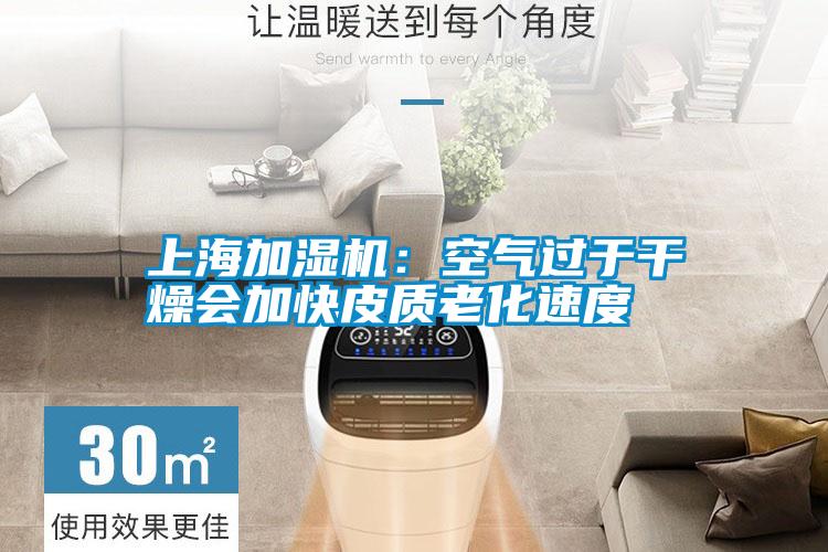 上海加濕機:空氣過于干燥會加快皮質老化速度