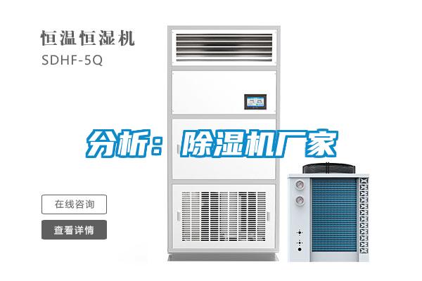 分析：除濕機廠家
