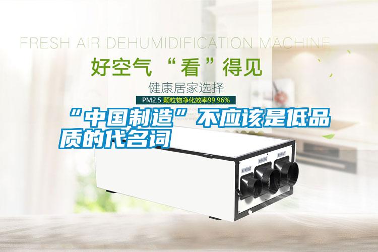 “中國制造”不應該是低品質的代名詞