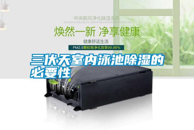 三伏天室內泳池除濕的必要性