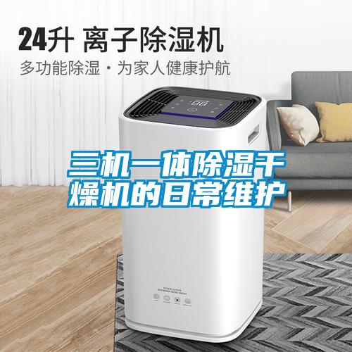 三機一體除濕干燥機的日常維護