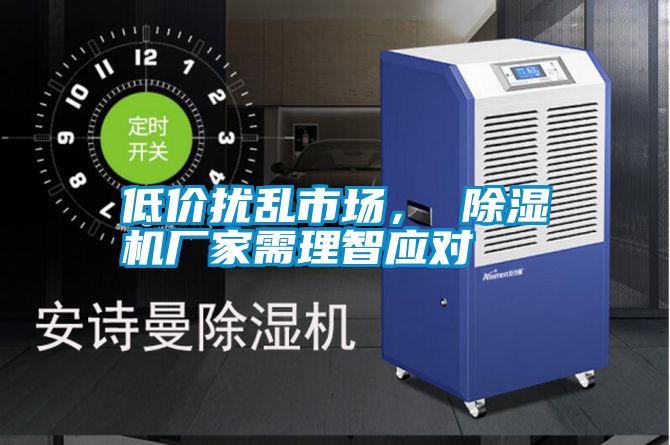 低價擾亂市場， 除濕機廠家需理智應對