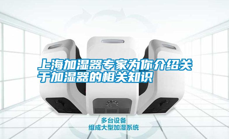 上海加濕器專家為你介紹關于加濕器的相關知識