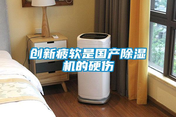 創新疲軟是國產除濕機的硬傷