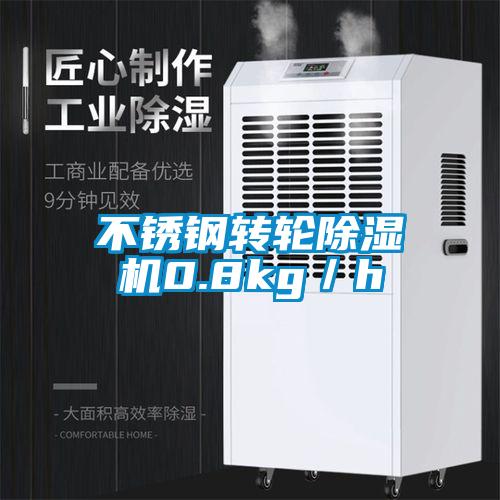 不銹鋼轉輪除濕機0.8kg／h