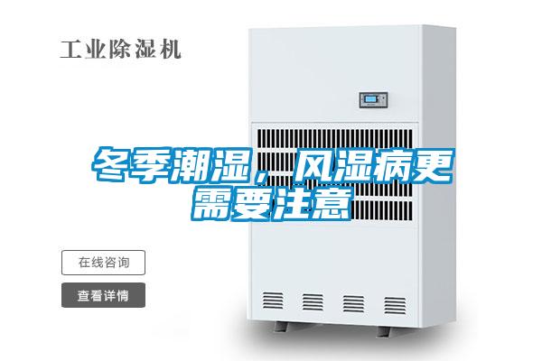 冬季潮濕，風濕病更需要注意