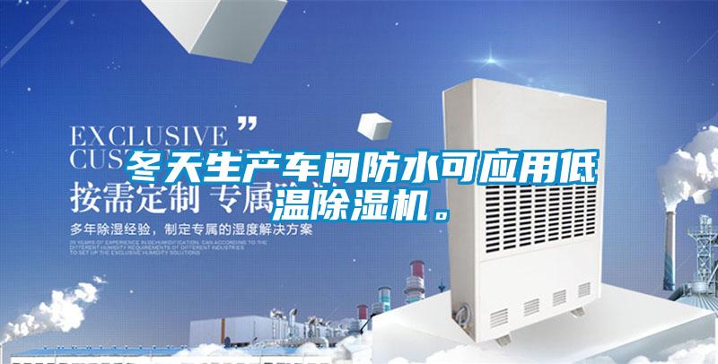 冬天生產車間防水可應用低溫除濕機。