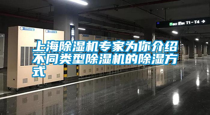 上海除濕機(jī)專家為你介紹不同類型除濕機(jī)的除濕方式