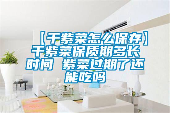 【干紫菜怎么保存】干紫菜保質(zhì)期多長時間 紫菜過期了還能吃嗎