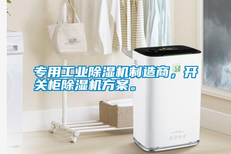 專用工業除濕機制造商，開關柜除濕機方案。
