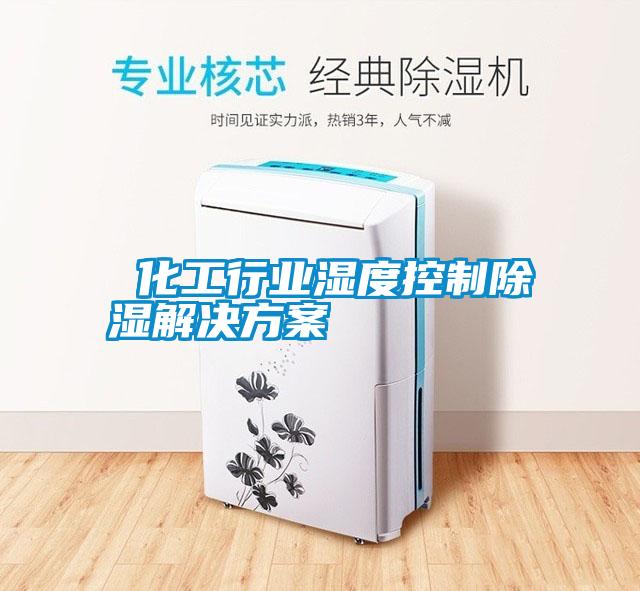  化工行業濕度控制除濕解決方案