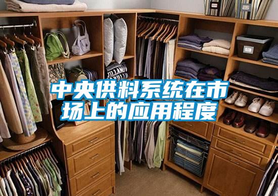 中央供料系統在市場上的應用程度
