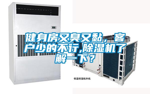 健身房又臭又黏，客戶少的不行,除濕機了解一下？