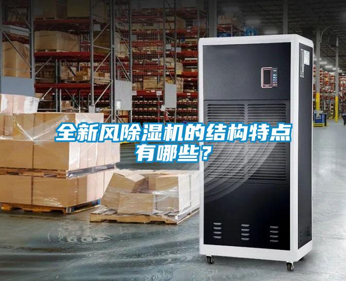 全新風除濕機的結構特點有哪些？