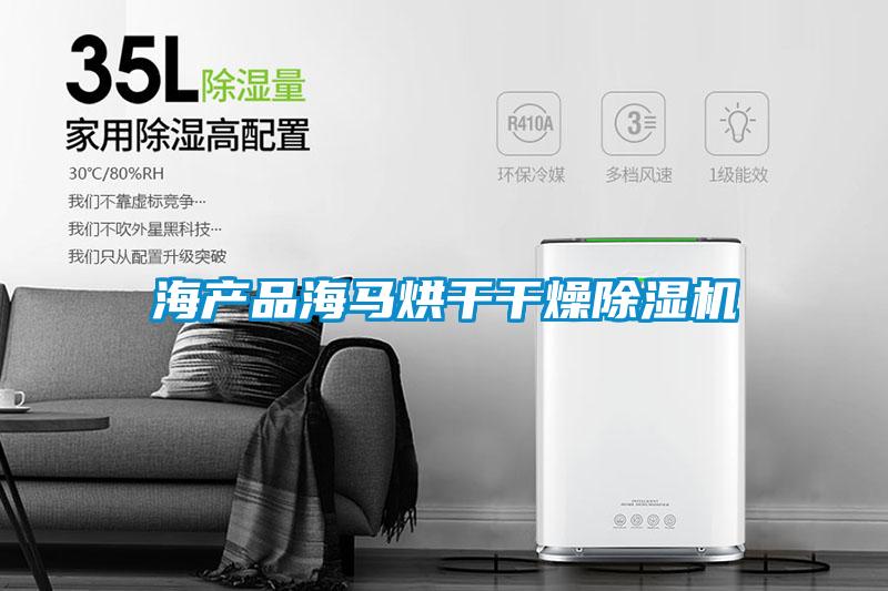 海產品海馬烘干干燥除濕機