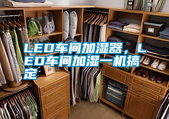 LED車間加濕器，LED車間加濕一機搞定