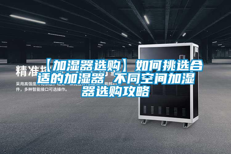 【加濕器選購】如何挑選合適的加濕器 不同空間加濕器選購攻略