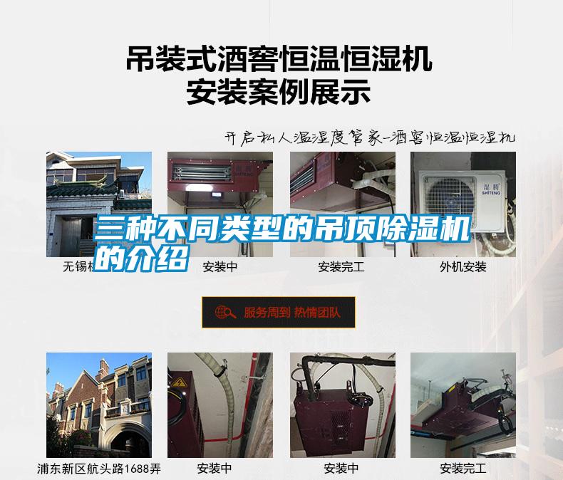 三種不同類型的吊頂除濕機的介紹