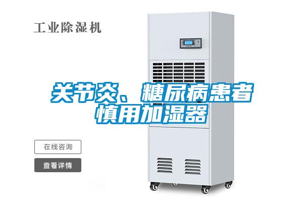 關節(jié)炎、糖尿病患者慎用加濕器