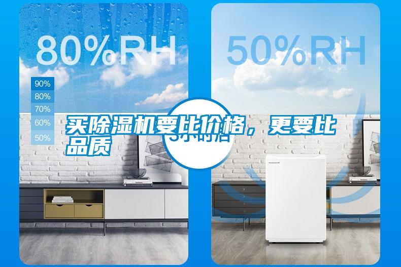 買除濕機(jī)要比價(jià)格，更要比品質(zhì)