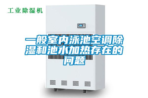 一般室內泳池空調除濕和池水加熱存在的問題