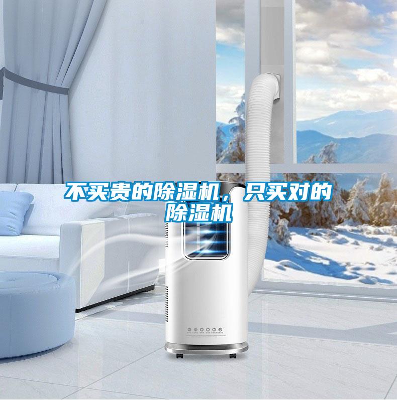 不買(mǎi)貴的除濕機(jī)，只買(mǎi)對(duì)的除濕機(jī)