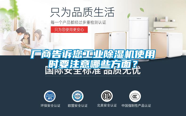廠商告訴您工業除濕機使用時要注意哪些方面？