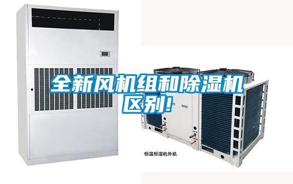 全新風機組和除濕機區別!