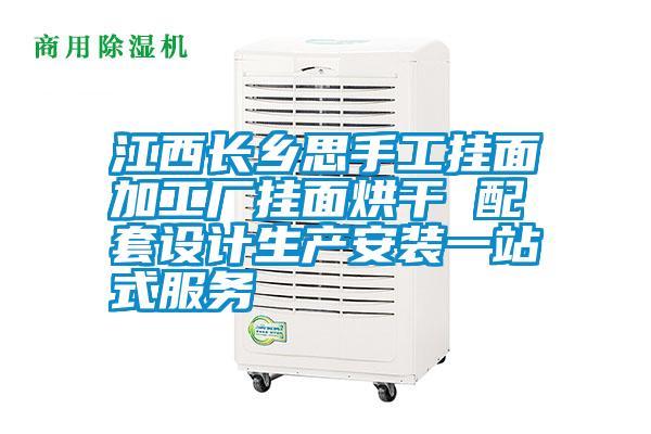 江西長鄉(xiāng)思手工掛面加工廠掛面烘干 配套設計生產(chǎn)安裝一站式服務
