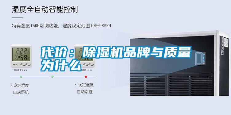 代價：除濕機品牌與質量為什么