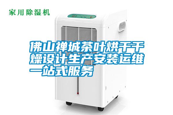 佛山禪城茶葉烘干干燥設計生產安裝運維一站式服務