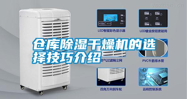 倉(cāng)庫(kù)除濕干燥機(jī)的選擇技巧介紹