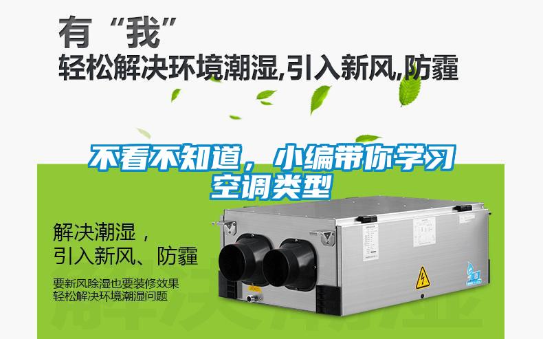 不看不知道，小編帶你學習空調類型