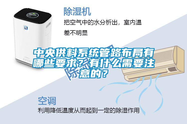 中央供料系統(tǒng)管路布局有哪些要求？有什么需要注意的？