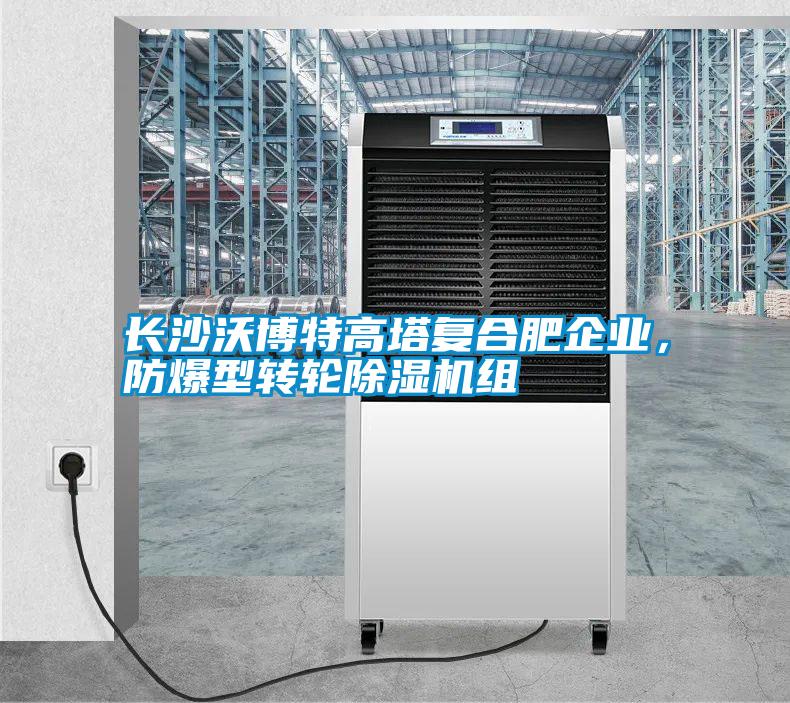 長沙沃博特高塔復合肥企業(yè)，防爆型轉輪除濕機組