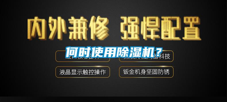 何時(shí)使用除濕機(jī)？