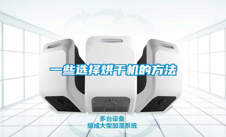 一些選擇烘干機的方法