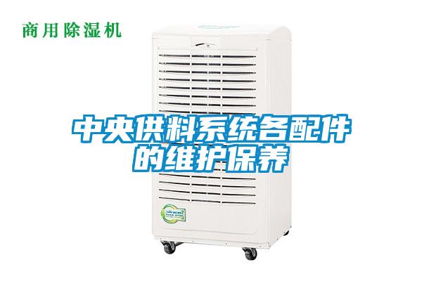 中央供料系統各配件的維護保養