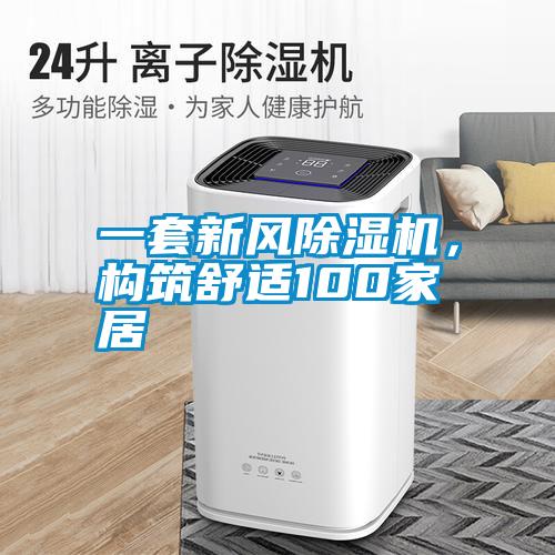 一套新風除濕機，構筑舒適100家居