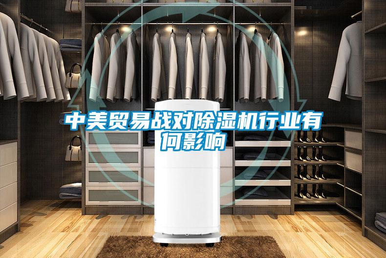 中美貿易戰對除濕機行業有何影響