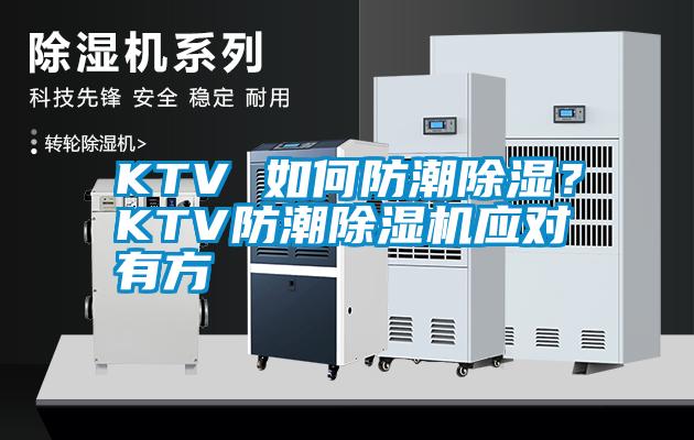 KTV 如何防潮除濕？KTV防潮除濕機應對有方
