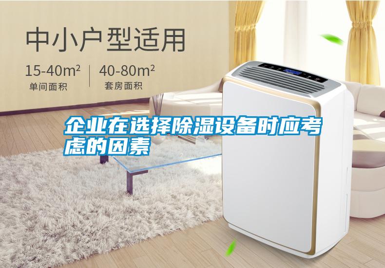 企業(yè)在選擇除濕設(shè)備時(shí)應(yīng)考慮的因素