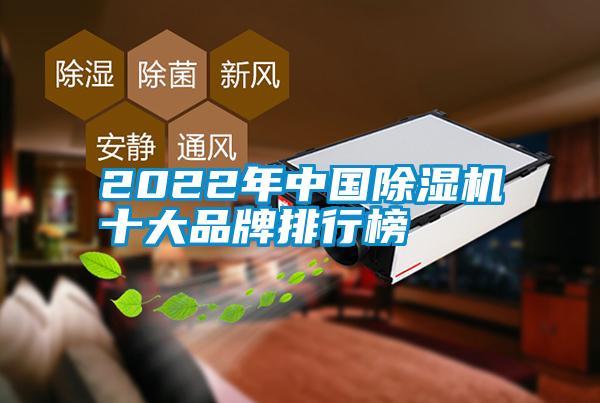 2022年中國除濕機十大品牌排行榜