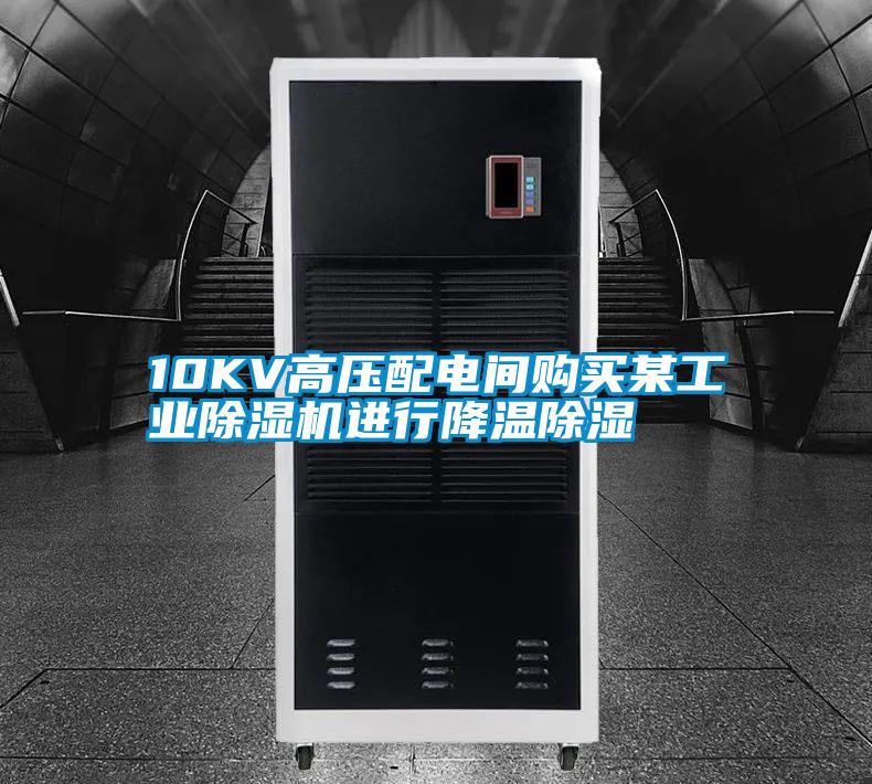 10KV高壓配電間購買某工業(yè)除濕機(jī)進(jìn)行降溫除濕